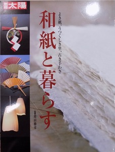 別冊太陽／「和紙と暮らす」／よき紙、うつくしき里、古き手わざ／増田勝彦監修／2004年／初版／平凡社発行