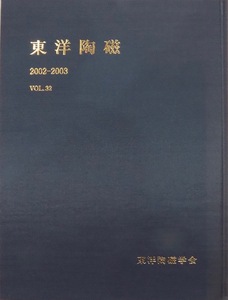 「東洋陶磁」2002-2003 Vol.32／2003年3月／東洋陶磁学会発行／首里城「京の内」跡倉庫跡出土の陶磁器について他