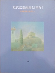 展覧会図録／「近代京都画壇と『西洋』」／日本画革新の旗手たち／京都国立近代美術館で開催／1999年／京都新聞社発行