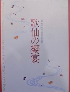 展覧会図録／「歌仙の饗宴」／古今和歌集1100年記念祭／2006年／出光美術館発行