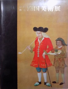  exhibition viewing . llustrated book |[ south .. wool . country art exhibition ]| higashi . general merchandise shop . opening | Showa era 43 year | Tokyo newspaper company * Tokyo middle day newspaper company issue 