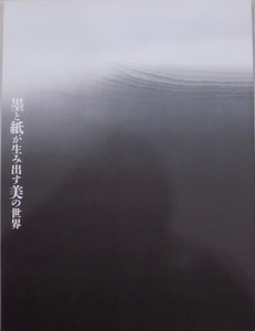 展覧会図録／「墨と紙が生み出す美の世界」／2012年／徳島県立近代美術館発行