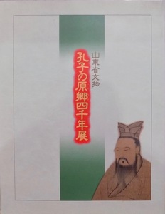 展覧会図録／山東省文物／「孔子の原郷四千年展」／古代オリエント博物館他で開催／1992年／旭通信社発行