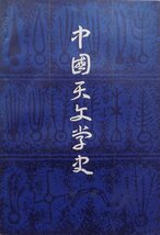 「中国天文学史」第一冊／陳尊gui著／1980年／初版／上海人民出版社発行_画像1