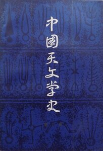 「中国天文学史」第一冊／陳尊gui著／1980年／初版／上海人民出版社発行