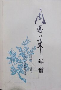 「周恩来年譜」1898ー1949／中共中央文献研究室編／1989年／初版／中央文献出版社・人民出版社発行