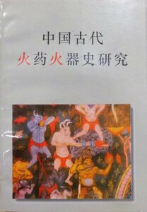 「中国古代火薬火器史研究」／主編：鐘少異／1995年／初版／中国社会科学出版社発行