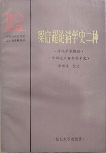 「梁啓超論清学史二種」清代学術概念・中国近三百年学術史／中国近現代思想文化史史料叢書／朱維錚校注／1985年第1次／復旦大学出版社発行