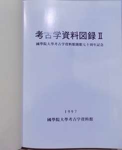 「考古学資料図録 2」／國學院大學考古学資料館開館七十周年記念／1997年／初版／國學院大學考古学資料館発行