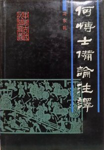 「何博士備論注訳」／馮東礼著／1990年／初版／解放軍出版社発行