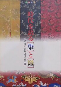 展覧会図録／「時代を語る 染 と 織 」／墨書のある近世の染織／国立歴史民俗博物館編／1997年／同博物館振興会発行