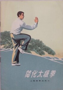 体育鍛錬方法叢書／「簡化太極拳」／1973年／初版／人民体育出版社発行