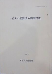  Osaka . исследование изучение комментарий документ 1|[ близко . Osaka ... исследование изучение ]|1998 год | Osaka город . музей выпуск 