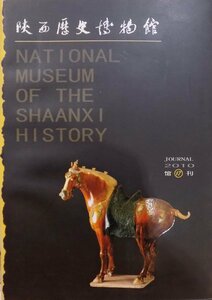 「陜西歴史博物館」JOURNAL 2010 館刊17／成建正主編／2010年／初版／陜西出版集団 三秦出版社発行