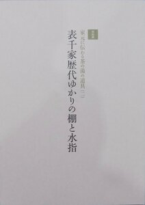 展覧会図録／家元に伝わる茶の湯の道具（二）／「表千家歴代ゆかりの棚と水指」／平成26年／表千家北山会館発行