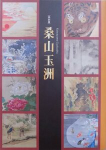 展覧会図録／「桑山玉洲」／和歌山市立博物館編／2006年／和歌山市教育委員会発行