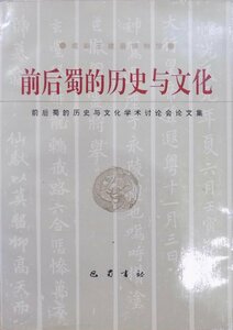 「前后蜀的歴史与文化」／前后蜀的歴史与文化学術討論会論文集／成都王建墓博物館編／1993年／巴蜀書社発行