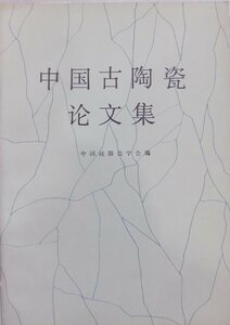 「中国古陶瓷論文集」／中国硅酸塩学会編／1982年／初版／文物出版社発行