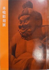 展覧会図録／「木喰彫刻展」／昭和41年／丸物百貨店