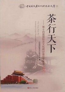 中国国際茶文化研究会文庫23／「茶行天下」／第十四届国際茶文化研討会論文集萃／同茶文化研究会編／2016年／初版／浙江人民出版社発行