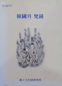 「韓国の梵鐘」／李浩官原稿執筆／1996年／初版／国立文化財研究所発行