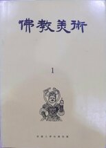 「仏教美術」1／仏教美術研究室編／1973年／初版／東国大学校博物館発行_画像1