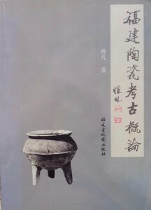 「福建陶瓷考古概論」／曽凡著／2001年／初版／福建省地図出版社発行