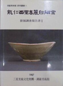 湖巖美術館研究叢書１／「龍仁西里高麗白磁窯」／発掘調査報告書１／1987年／初版／三星美術文化財団発行