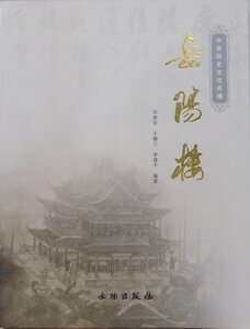 中国歴史文化名楼／「岳陽楼」／鄒律資他編著／2009年／2版／文物出版社発行