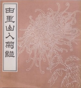 「由里山人菊譜」／繆谷瑛著／栄宝斎編輯出版／1985年／新華書店北京発行所発行