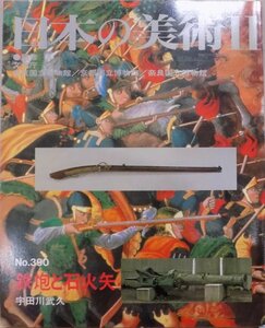 「日本の美術」No.390／鉄炮と石火矢／宇田川武久編／1998年／至文堂発行