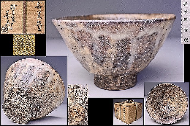2025年最新】Yahoo!オークション -波多野善蔵 茶碗の中古品 2025年最新】Yahoo!オークション -波多野善蔵 茶碗の中古品