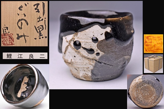 陶芸家 作家物 鯉江良二 ゆのみ 織部釉 湯呑 ぐい呑 酒器 筒杯 日本