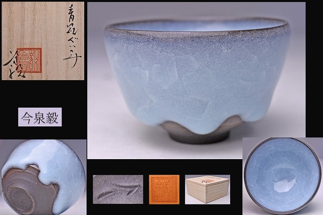 一番人気物 未使用極美品 今泉毅 作 氷裂文鉢 共箱 径約24.2cm 大作