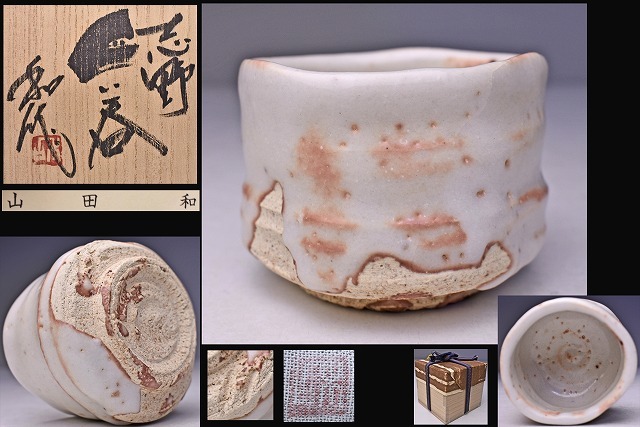 ヤフオク! -山田和 ぐい呑の中古品・新品・未使用品一覧