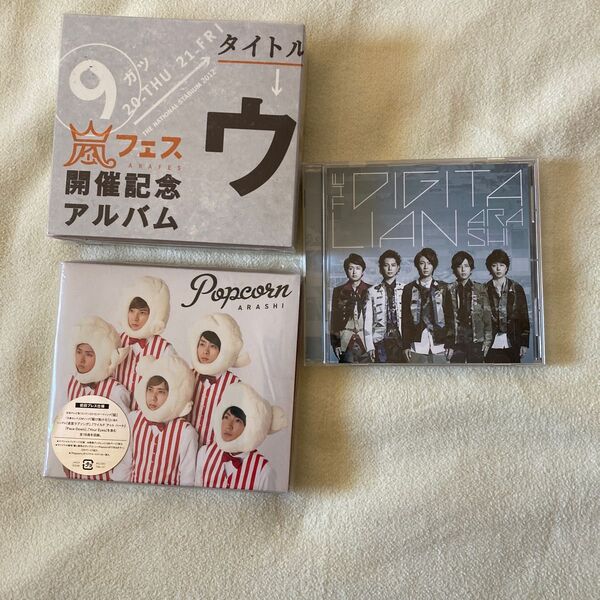 嵐! popcorn初回限定盤 アラフェスアルバム 他一つ