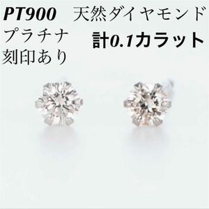 新品 PT900 天然ダイヤモンド プラチナピアス 刻印あり 上質 日本製 ペア
