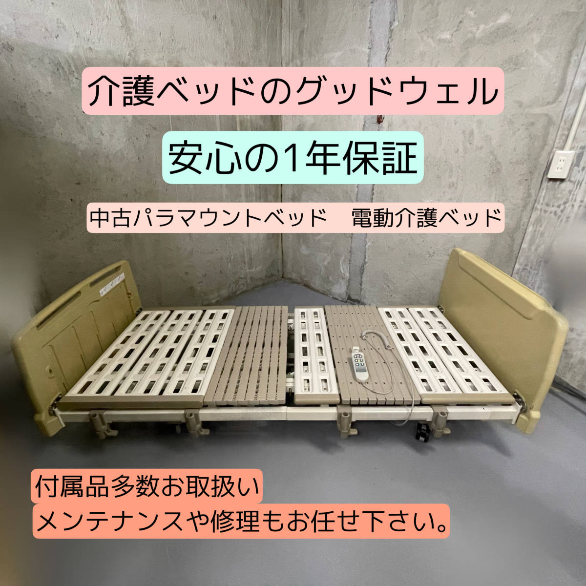 パラマウントベッド 3モーター式 電動ベッド 電動介護ベッド