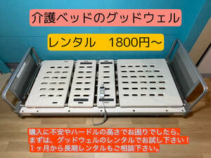 レンタル●R-1●１か月間レンタル　パラマウントベッド ３モーター式 電動介護ベッド　リモコン付き　セントラルロックキャスター