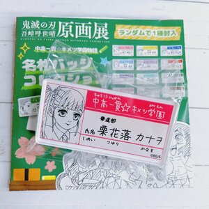 ☆ 鬼滅の刃 吾峠呼世晴 原画展 中高一貫 キメツ学園物語 名札 バッジコレクション 栗花落カナヲ ☆