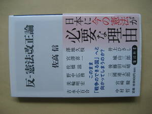 角川新書　反　憲法改正論　日本にいまの憲法が必要な理由　良い