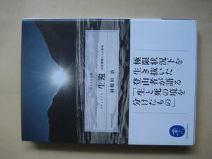 ヤマケイ文庫　生還　山岳遭難からの救出　生死の境を分けたものはなにか　良い