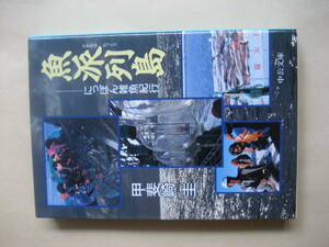 中公文庫　　魚派列島　にっぽん雑魚紀行　甲斐崎圭　可
