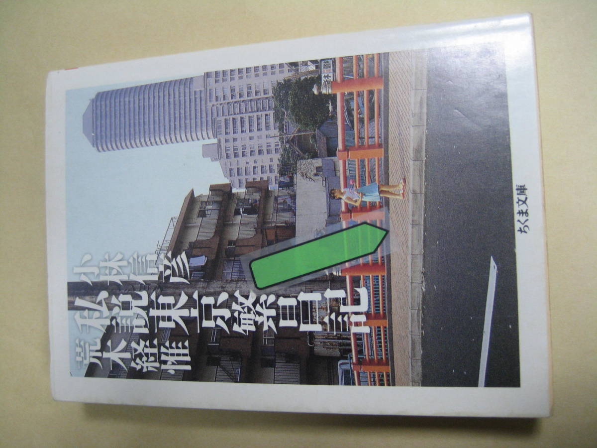 ヤフオク! - 小林信彦「私説 東京繁昌記」写真:荒木経惟 初版 帯付き