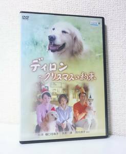 ディロン ～ クリスマスの約束　国内版DVD レンタル専用 特典映像付き　2006年 NHK　樋口可南子　大杉漣　吉沢悠　平田満　池内淳子