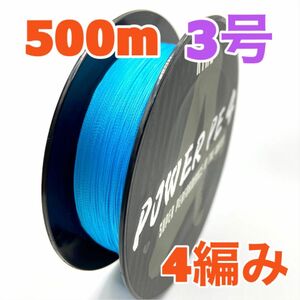 PEライン　4編み　500m 3号　ブルー　青　高強度