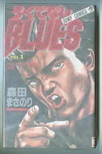 「ろくでなしBLUES [ろくでなしブルース](1)」　初版　森田まさのり　原哲夫/あとがき　集英社・ジャンプコミックスJC(新書判)