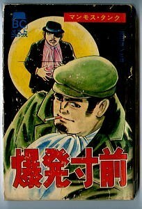 「爆発寸前　マンモス・タンク」　辰巳ヨシヒロ　ヒロ書房・ベストコミックス（新書判）　初版　貸本上がり　私立探偵　貸本漫画