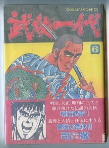 「武侠一代 (6)」　初版　帯付　最終巻　司敬　日本文芸社・ゴラクコミックス　6巻　任侠マンガ　ヤクザ