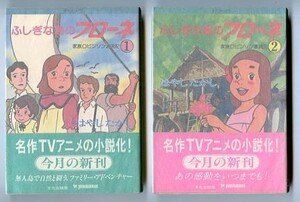 アニメ/「ふしぎな島のフローネ　家族ロビンソン漂流記　全2巻揃い」　初版　帯付　はやしたかし　文化出版局・ポケットメイツ